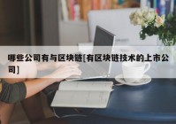 哪些公司有与区块链[有区块链技术的上市公司]