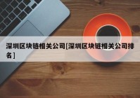 深圳区块链相关公司[深圳区块链相关公司排名]