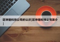 区块链科技公司的认识[区块链科技公司简介]