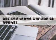 公司的区块链技术有哪些[公司的区块链技术有哪些内容]