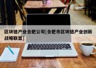 区块链产业合肥公司[合肥市区块链产业创新战略联盟]