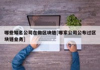 哪些知名公司在做区块链[哪家公司公布过区块链业务]