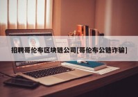 招聘哥伦布区块链公司[哥伦布公链诈骗]