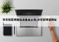 华尔街区块链投资基金公司[华尔街项目网址]