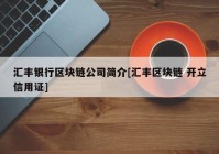 汇丰银行区块链公司简介[汇丰区块链 开立信用证]