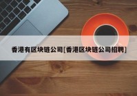 香港有区块链公司[香港区块链公司招聘]