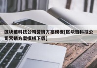 区块链科技公司营销方案模板[区块链科技公司营销方案模板下载]