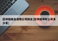 区块链商业保理公司排名[区块链保险公司多少家]