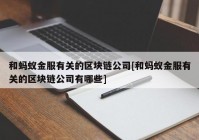 和蚂蚁金服有关的区块链公司[和蚂蚁金服有关的区块链公司有哪些]