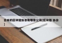 日本的区块链协会有哪些公司[区块链 协会]