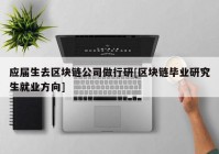 应届生去区块链公司做行研[区块链毕业研究生就业方向]