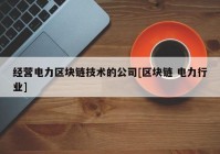 经营电力区块链技术的公司[区块链 电力行业]