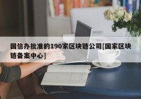 国信办批准的190家区块链公司[国家区块链备案中心]