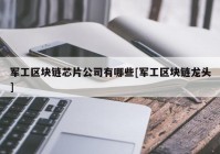 军工区块链芯片公司有哪些[军工区块链龙头]