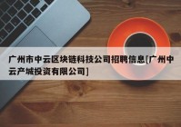 广州市中云区块链科技公司招聘信息[广州中云产城投资有限公司]