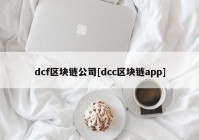 dcf区块链公司[dcc区块链app]