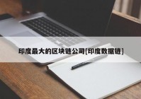 印度最大的区块链公司[印度数据链]