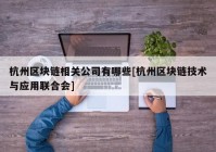 杭州区块链相关公司有哪些[杭州区块链技术与应用联合会]