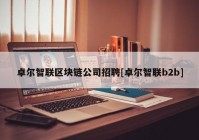 卓尔智联区块链公司招聘[卓尔智联b2b]