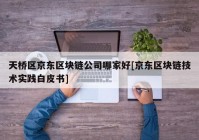 天桥区京东区块链公司哪家好[京东区块链技术实践白皮书]