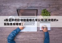 a股正宗的区块链是哪几家公司[区块链的a股股票有哪些]