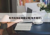 东方科技区块链公司[东方链付]