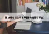 区块链存证公司名单[区块链储存平台]