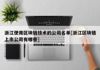 浙江使用区块链技术的公司名单[浙江区块链上市公司有哪些]